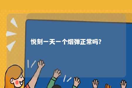 悦刻一天一个烟弹正常吗？ 